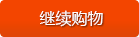 繼續(xù)購物