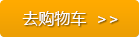 去購物車查看