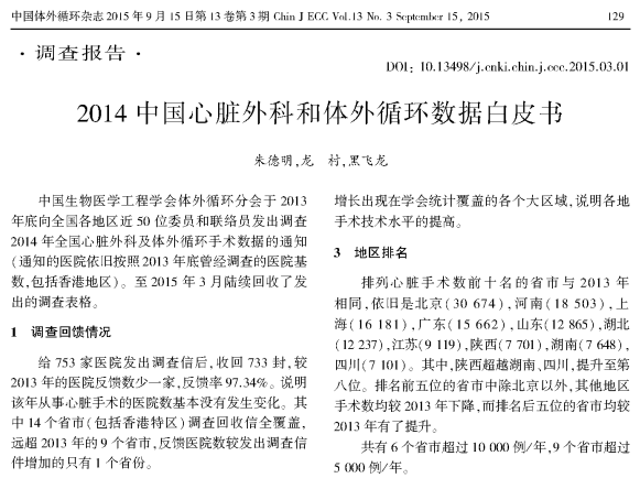 【白皮書】2014中國心臟外科和體外循環(huán)數(shù)據(jù)白皮書