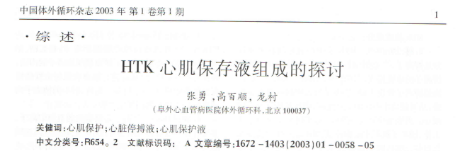 【HTK液成分專題】HTK心肌保存液組成的探討